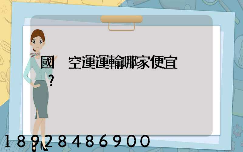 國內空運運輸哪家便宜？